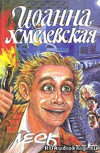 Слушайте бесплатные аудиокниги на русском языке | Audiobukva.com Хмелевская Иоанна - Лесь