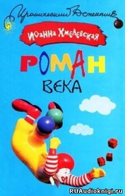 Слушайте бесплатные аудиокниги на русском языке | Audiobukva.com Хмелевская Иоанна - Роман века