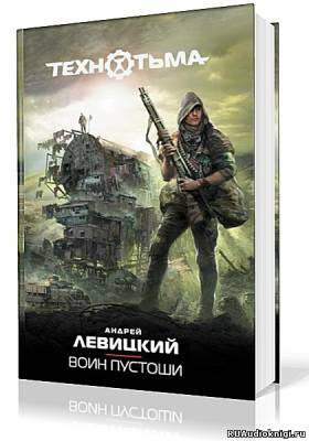 Слушайте бесплатные аудиокниги на русском языке | Audiobukva.com Левицкий Андрей, Бобл Алексей - Воин Пустоши