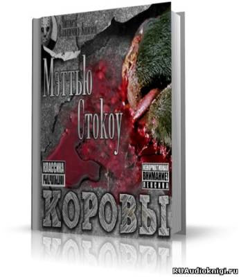 Слушайте бесплатные аудиокниги на русском языке | Audiobukva.com Стокоу Мэттью - Коровы
