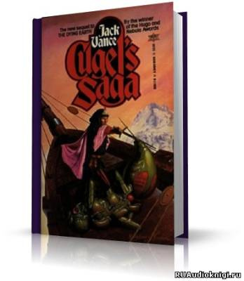 Слушайте бесплатные аудиокниги на русском языке | Audiobukva.com Вэнс Джек - Сага о Кугеле