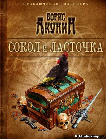Слушайте бесплатные аудиокниги на русском языке | Audiobukva.com Акунин Борис - Сокол и ласточка