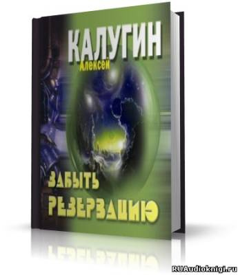 Слушайте бесплатные аудиокниги на русском языке | Audiobukva.com Калугин Алексей - Забыть резервацию