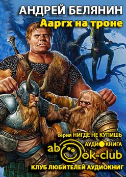 Слушайте бесплатные аудиокниги на русском языке | Audiobukva.com Белянин Андрей - Ааргх на троне