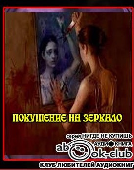 Слушайте бесплатные аудиокниги на русском языке | Audiobukva.com Кондратов Эдуард - Покушение на зеркало