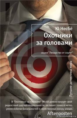 Слушайте бесплатные аудиокниги на русском языке | Audiobukva.com Несбе Ю - Охотники за головами