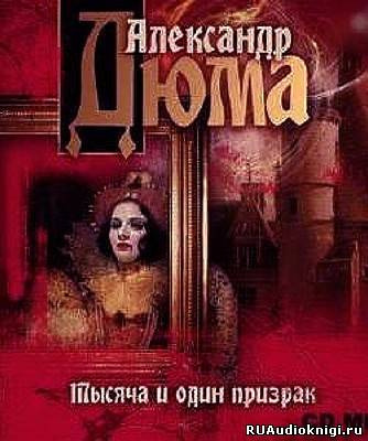 Слушайте бесплатные аудиокниги на русском языке | Audiobukva.com Дюма Александр - Тысяча и один призрак