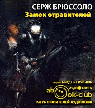 Слушайте бесплатные аудиокниги на русском языке | Audiobukva.com Брюссоло Серж - Замок отравителей