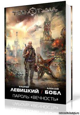 Слушайте бесплатные аудиокниги на русском языке | Audiobukva.com Левицкий Андрей, Бобл Алексей - Пароль: «Вечность»