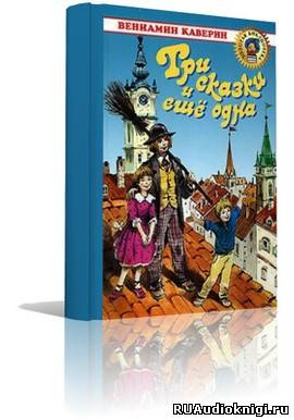 Слушайте бесплатные аудиокниги на русском языке | Audiobukva.com Каверин Вениамин - Три сказки и ещё одна