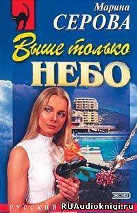 Слушайте бесплатные аудиокниги на русском языке | Audiobukva.com Серова Марина - Выше только небо