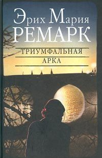 Слушайте бесплатные аудиокниги на русском языке | Audiobukva.com Ремарк Эрих Мария - Триумфальная арка