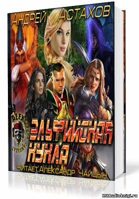 Слушайте бесплатные аудиокниги на русском языке | Audiobukva.com Астахов Андрей - Эльфийская кукла