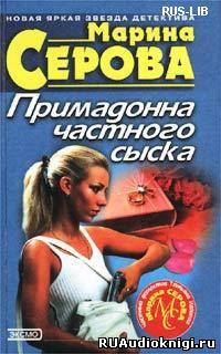 Слушайте бесплатные аудиокниги на русском языке | Audiobukva.com Серова Марина - Преступление в двух сериях
