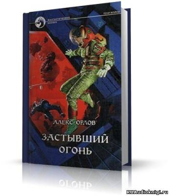 Слушайте бесплатные аудиокниги на русском языке | Audiobukva.com Орлов Алекс - Застывший огонь