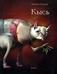 Слушайте бесплатные аудиокниги на русском языке | Audiobukva.com Толстая Татьяна - Кысь