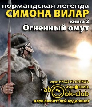 Слушайте бесплатные аудиокниги на русском языке | Audiobukva.com Вилар Симона - Огненный Омут
