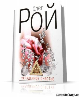 Слушайте бесплатные аудиокниги на русском языке | Audiobukva.com Рой Олег - Украденное счастье