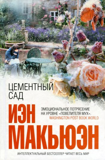 Слушайте бесплатные аудиокниги на русском языке | Audiobukva.com Макьюэн Иэн - Цементный сад