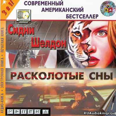 Слушайте бесплатные аудиокниги на русском языке | Audiobukva.com Шелдон Сидни - Расколотые сны