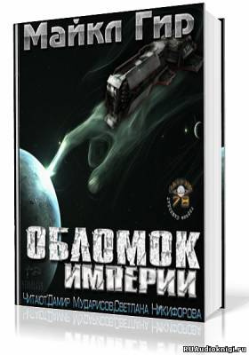 Слушайте бесплатные аудиокниги на русском языке | Audiobukva.com Гир Майкл - Обломок Империи