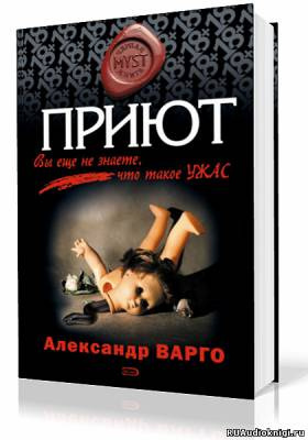 Слушайте бесплатные аудиокниги на русском языке | Audiobukva.com Варго Александр - Приют