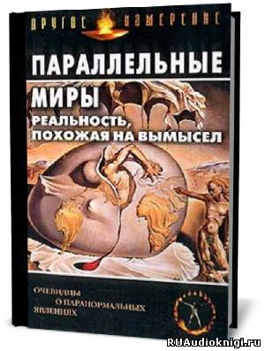 Слушайте бесплатные аудиокниги на русском языке | Audiobukva.com Параллельные миры: Реальность, похожая на вымысел