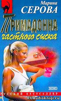 Слушайте бесплатные аудиокниги на русском языке | Audiobukva.com Серова Марина - Примадонна частного сыска
