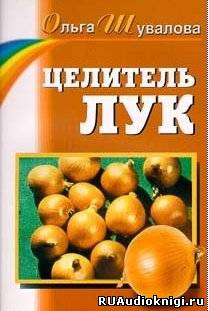 Слушайте бесплатные аудиокниги на русском языке | Audiobukva.com Шувалова Ольга - Целитель лук