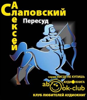 Слушайте бесплатные аудиокниги на русском языке | Audiobukva.com Слаповский Алексей - Пересуд