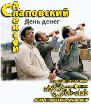 Слушайте бесплатные аудиокниги на русском языке | Audiobukva.com Слаповский Алексей - День денег