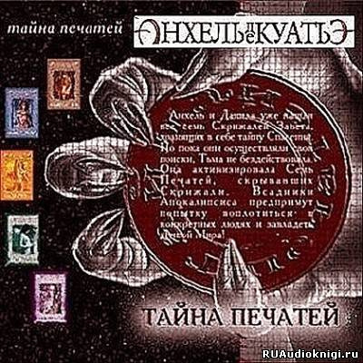 Слушайте бесплатные аудиокниги на русском языке | Audiobukva.com Анхель де Куатьэ - Тайна Печатей. Книги 1-7