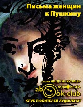 Слушайте бесплатные аудиокниги на русском языке | Audiobukva.com Письма женщин к Пушкину