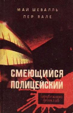 Слушайте бесплатные аудиокниги на русском языке | Audiobukva.com Вале Пер, Шевалль Май - Смеющийся полицейский