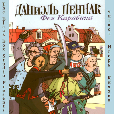Слушайте бесплатные аудиокниги на русском языке | Audiobukva.com Пеннак Даниэль - Фея Карабина