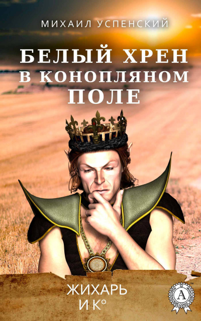 Слушайте бесплатные аудиокниги на русском языке | Audiobukva.com Успенский Михаил - Белый хрен в конопляном поле