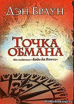 Слушайте бесплатные аудиокниги на русском языке | Audiobukva.com Браун Дэн - Точка обмана