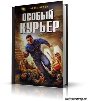 Слушайте бесплатные аудиокниги на русском языке | Audiobukva.com Орлов Алекс - Особый курьер
