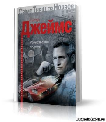 Слушайте бесплатные аудиокниги на русском языке | Audiobukva.com Джеймс Питер - Убийственно просто