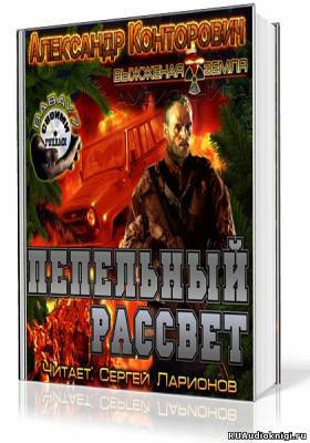Слушайте бесплатные аудиокниги на русском языке | Audiobukva.com Конторович Александр - Пепельный рассвет