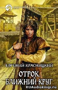 Слушайте бесплатные аудиокниги на русском языке | Audiobukva.com Красницкий Евгений - Ближний круг