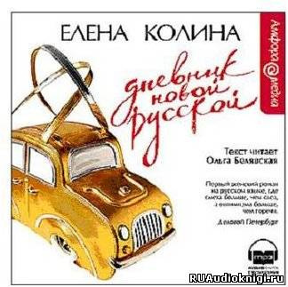 Слушайте бесплатные аудиокниги на русском языке | Audiobukva.com Колина Елена - Дневник Новой Русской