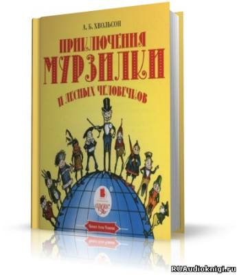 Слушайте бесплатные аудиокниги на русском языке | Audiobukva.com Хвольсон Анна - Приключения Мурзилки и лесных человечков