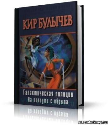 Слушайте бесплатные аудиокниги на русском языке | Audiobukva.com Булычев Кир - На полпути с обрыва