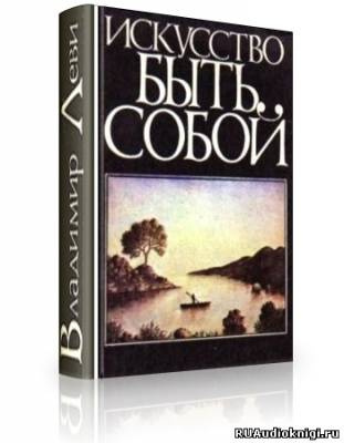Слушайте бесплатные аудиокниги на русском языке | Audiobukva.com Леви Владимир - Искусство быть собой