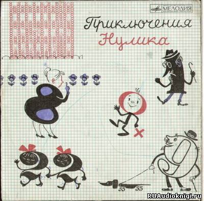 Слушайте бесплатные аудиокниги на русском языке | Audiobukva.com Александрова Эмилия, Лёвшин Владимир - Приключения Нулика