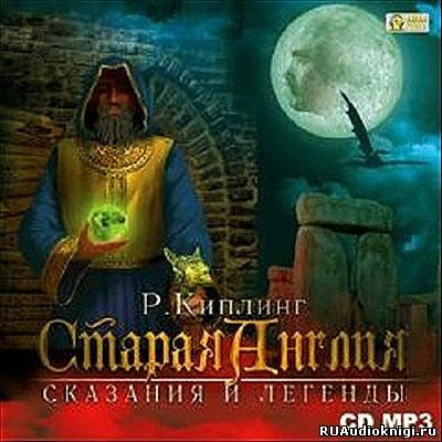 Слушайте бесплатные аудиокниги на русском языке | Audiobukva.com Киплинг Редьярд - Старая Англия. Сказания и легенды