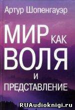 Слушайте бесплатные аудиокниги на русском языке | Audiobukva.com Шопенгауэр Артур - Мир как воля и представление