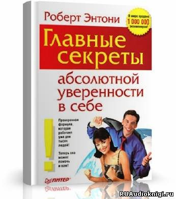 Слушайте бесплатные аудиокниги на русском языке | Audiobukva.com Энтони Роберт - Главные секреты абсолютной уверенности в себе