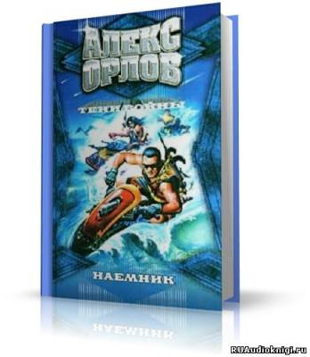 Слушайте бесплатные аудиокниги на русском языке | Audiobukva.com Орлов Алекс - Наёмник